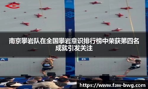 南京攀岩队在全国攀岩意识排行榜中荣获第四名成就引发关注