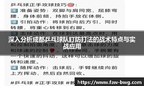 深入分析成都乒乓球队盯防打法的战术特点与实战应用